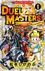 稀少 初版】デュエル・マスターズ 1巻 2巻 松本しげのぶ コロコロ
