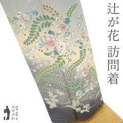 【新古品】 訪問着 着物 未使用 フォーマル 正絹 袷 手染め 辻が花 絞り グレー イエロークリーム 金銀彩加工 訪問着 着物 春 秋 冬 仕立て上がり 身丈164 裄丈66.5 Ｌサイズ みやがわ sb15640