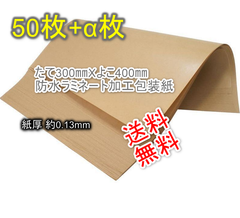 送料無料 ポリラミ紙 ポリラミネート紙 クラフト 包装紙 60g/㎡ 平版 300×400mm 50枚＋オマケ数枚
