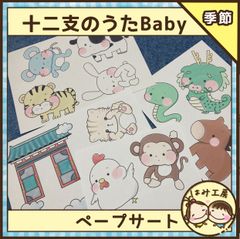 保育【十二支のうた ベビー】未カット　ペープサート　壁面　誕生会　干支 お正月