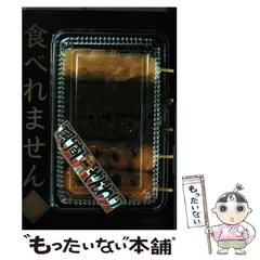 【中古】 食べれません ９/講談社/風間やんわり 食べれません (4) (ヤングマガジンワイドコミックス) | 風間