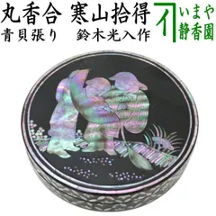 時代物 鎌倉彫香合 2025年最新】鎌倉 香合の人気アイテム - メルカリ