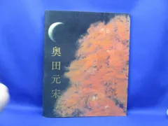 2025年最新】奥田元宋の人気アイテム - メルカリ