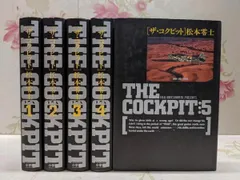 ザ・コクピット　 全5巻セット Amazon.co.jp: ザ・コクピット コミック 全5巻完結セット