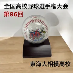 【全国高校野球選手権大会】東海大相模高校　記念球のサムネイル
