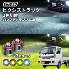 フォグランプ ピクシストラック 2色切り替え ledフォグランプ 新型ピクシストラック 後付け L1B ホワイト イエロー 黄色 カー用品 純正LED おすすめ 交換 純正エフシーエル 【fcl. 直営店】