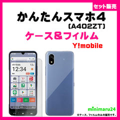 【セット】かんたんスマホ4 A402ZT /ZTE  スマホケース　＆　ガラス保護フィルム　ガラスフィルム　セット