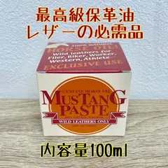 マスタングペースト レザーメンテナンス バイカー 革ジャン 靴磨き