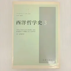 西洋哲学史 バートランド・ラッセル みすず書房(〜8/11までのみ出品) 西洋哲学史 古代より現代に至る政治的・社会的諸条件との関連