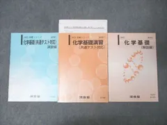 河合塾 化学基礎(共通テスト対応) 演習編/化学基礎(解説編)等 テキスト通年セット 2022 計3冊 西章嘉 015m0B