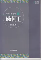 Z会　プライム数学　代数 II 幾何Ⅱ　全7冊セット Z会 プライム数学 代数 II 幾何Ⅱ 全7冊セット プライム数学 代数II