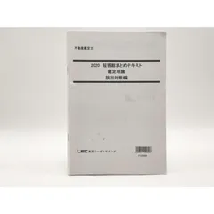 インボイス対応 2020 LEC 不動産鑑定士 短答総まとめテキスト 鑑定理論 