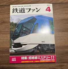 【希少】鉄道ファン　2013年4月号　特集:短格線ミステリー11 交友社発行　ポスター
