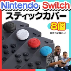 New 4色8個 Switch ジョイコンアナログ スティックカバー 保護 滑り止め シリコン Joy-Con スティックカバー 4個セット ジョイコンスティックカバー ジョイコンカバー Switch シリコンケース シンプルかわいい M526-M*SHOP