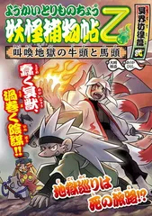 ようかいとりものちょう (14) 妖怪捕物帖乙 冥界彷徨篇弐 叫喚地獄の牛頭と馬頭