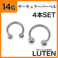 14G　サーキュラーバーベル　4本　シンプル　シルバー　リングフープ　耳たぶ　軟骨　イヤーロブ　アンテナ　ヘリックス　リップ　口ピアス　セプタム　サージカルステンレス　金アレ対応　つけっぱなし　高品質　ボディピアス　LUTEN　ルテン