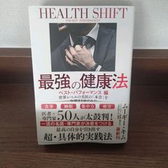 「世界レベルの名医の「本音」を全部まとめてみた 最強の健康法 ベスト・パフォーマ