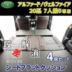 アルファード ヴェルファイア 20系 7人乗り 車中泊用 シート フラット クッション 4個セット 段差解消 汎用 クッション 車中泊 車中泊グッズ ベッド ベット マットレス すき間をなくす 社外新品
