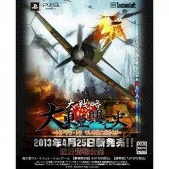 【中古】大戦略 大東亜興亡史~トラ・トラ・トラ ワレ奇襲二成功セリ~【豪華限定版】 - PS3