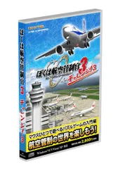 テクノブレイン ぼくは航空管制官3チャレンジ!3