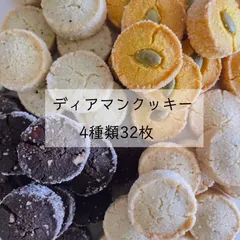 ディアマンクッキー4種類　32枚