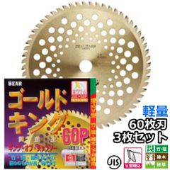 バクマ工業 草刈機用 チップソー 替刃 黄金王 ゴールドキング 軽量タイプ 60枚刃 230mm 255mm 選択可 3枚セット　笹 竹 雑木 雑草