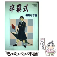 2025年最新】榛野なな恵 卒業式の人気アイテム - メルカリ 