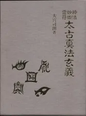 Amazon.co.jp: 玄想法秘儀 : 大宮司朗: Japanese Books