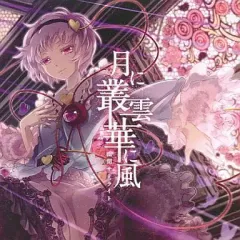 2025年最新】同人音楽CDの人気アイテム - メルカリ