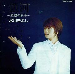 中古】邦楽CD 氷川きよし / 銀河～星空の秋子 - メルカリ