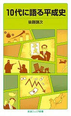 10代に語る平成史 (岩波ジュニア新書)／後藤 謙次