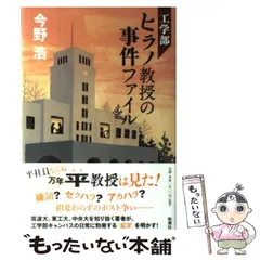 【中古】 工学部ヒラノ教授の事件ファイル / 今野 浩 / 新潮社