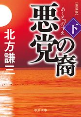 悪党の裔(下)-新装版 (中公文庫 き 17-13)／北方 謙三