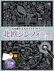 ⚫️スクラッチアート⚫️北欧シンフォニー