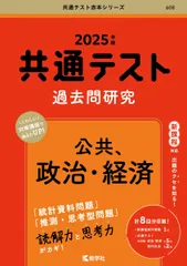 共通テスト過去問研究　公共，政治・経済 (2025年版共通テスト赤本シリーズ)
