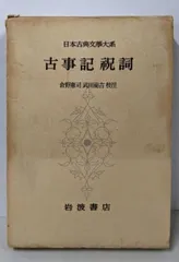 【中古】日本古典文学大系〈第1〉古事記祝詞／岩波書店