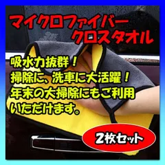 マイクロファイバークロスタオル　2枚セット　厚手　洗車　年末　大掃除