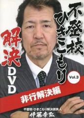 不登校、ひきこもり だれも言わない「本当の原因」と「真の解決法