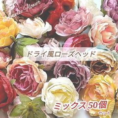 【カラーミックス50個 】5cmドライ風ミニ薔薇  造花 花材 リース バラ