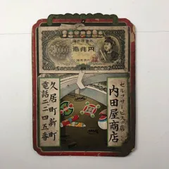 川越引札　下駄製造藤崎蔵治 川越引札下駄製造藤崎蔵治