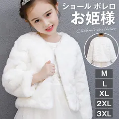 ショール ボレロ 子供 キッズ ピアノ 発表会 ピアノ発表会 中学生 女の子 結婚式 ジュニア パーティー カーディガン エコファー 七五三 披露宴 パーティ 誕生会 フォーマル プリンセス 披露宴 入学式 卒業式 お姫様 maishap08