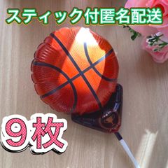 バスケットボール風船♡9枚　スティック付　すぐ使える　プチギフト　卒業　卒園　卒部　卒団　プレゼント　記念品　お配り用　ハンドメイド　アレンジ　添え物