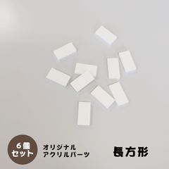 アクリルパーツ　長方形　白色　6個セット　アクセサリーパーツ