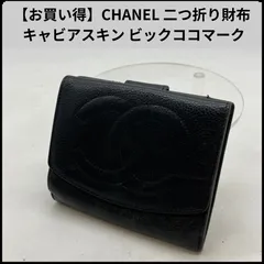 【お買い得】CHANEL 二つ折り財布 キャビアスキン ビックココマーク ブラック