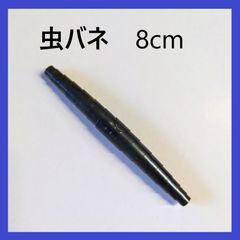剪定鋏用　替えバネ　虫バネ（大）替バネ　虫型　巾80mm