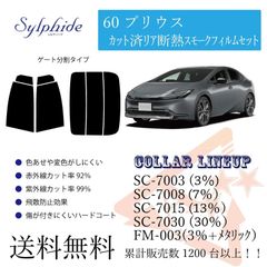 トヨタ 60プリウス リアフィルム　断熱スモークフィルム リアゲート分割タイプ