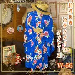浴衣 ハンドメイド リメイク ワンピース ドレス 古着 和洋折衷 レトロ 和 モダン ブルー/青×赤/レッド×ピンク/桃色 系 W-56