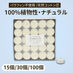 100個/植物性 ティーキャンドル ココナッツオイル パームオイル 植物性ワックス 天然 パラフィンフリー ナチュラル 蝋燭 ティーライト コットン芯 安全