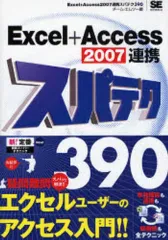 【中古】単行本(実用) ≪コンピュータ≫ Excel+Access2007連携スパ / チーム・エムツー