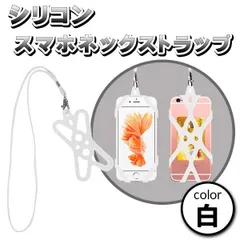 スマホ ネックストラップ スマホホルダー 落下防止 首掛け シリコン 固定 ホルダー iPhone Android スマートフォン ビジネス アウトドア